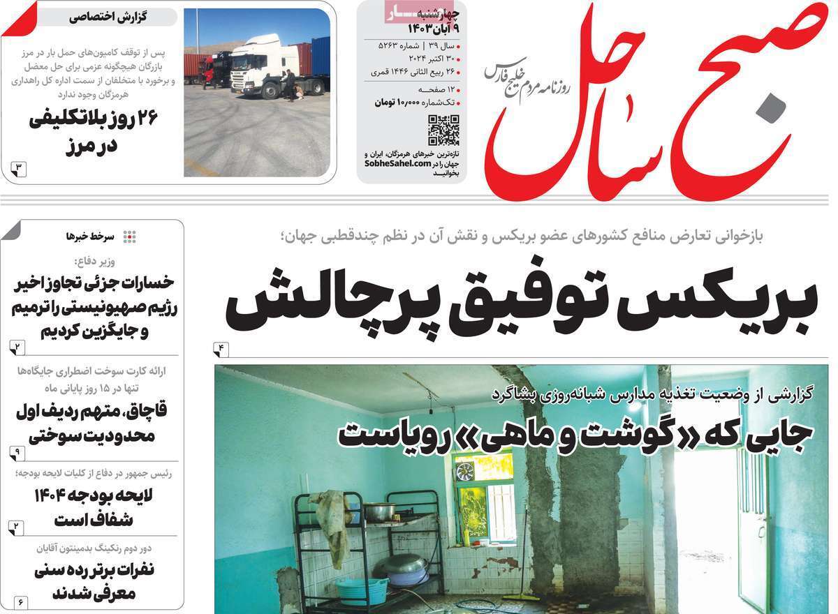 صفحه نخست روزنامه&zwnj; صبح ساحل - چهارشنبه ۹ آبان