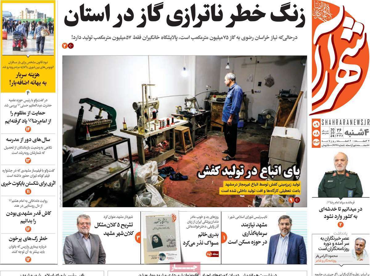 صفحه نخست روزنامه&zwnj;شهرآرا - چهارشنبه ۹ آبان