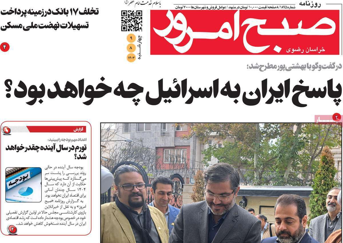 صفحه نخست روزنامه&zwnj; صبح امروز - چهارشنبه ۹ آبان