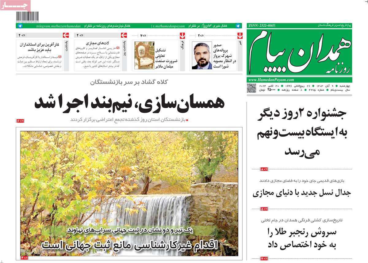 صفحه نخست روزنامه&zwnj; همدان پیام - چهارشنبه ۹ آبان