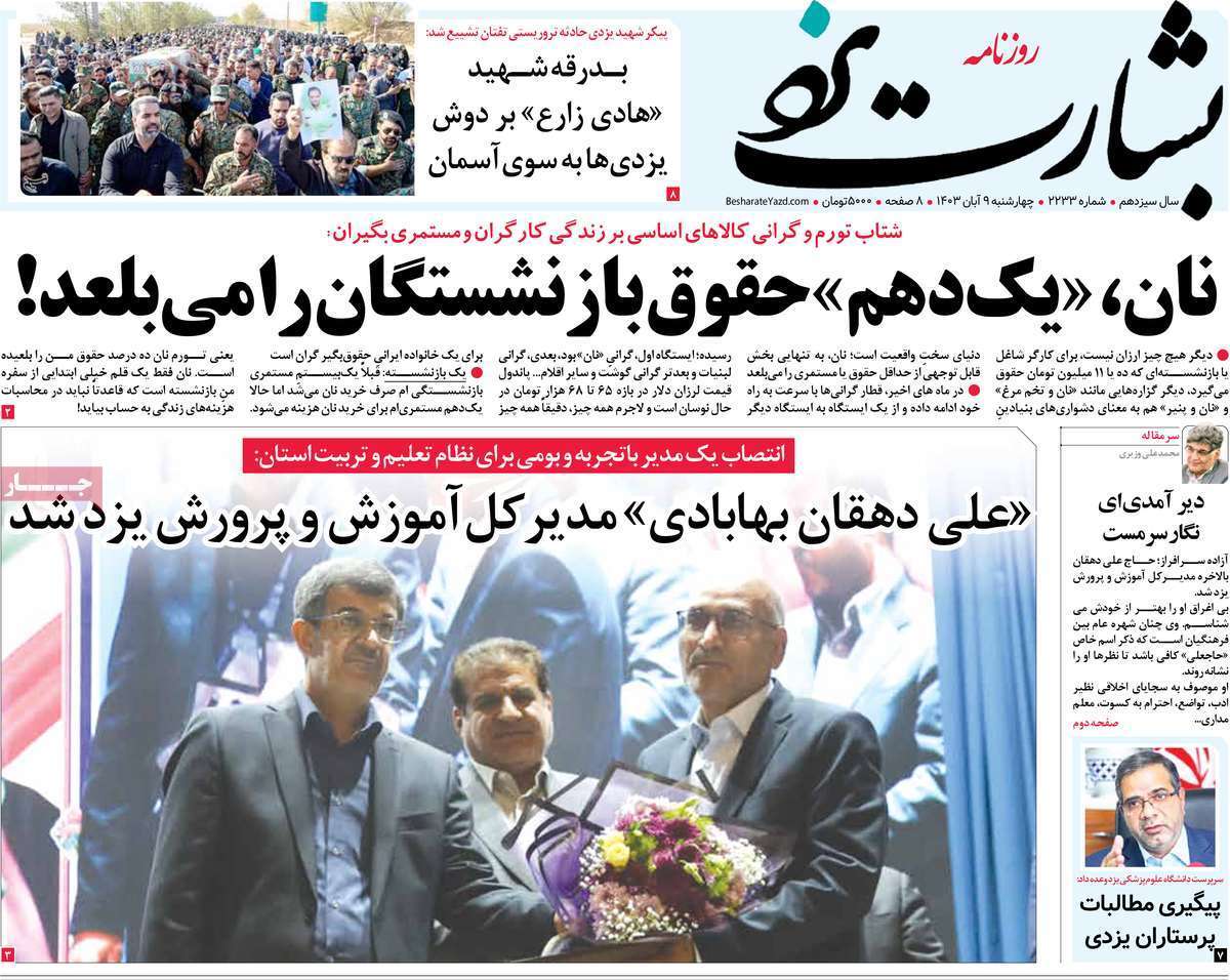 صفحه نخست روزنامه&zwnj; بشارت یزد- چهارشنبه ۹ آبان