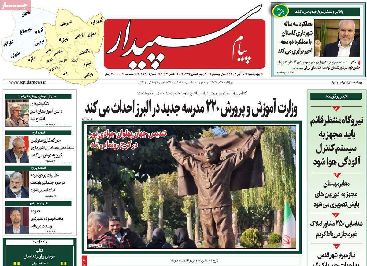 صفحه نخست روزنامه&zwnj; پیام سپیدار - چهارشنبه ۹ آبان