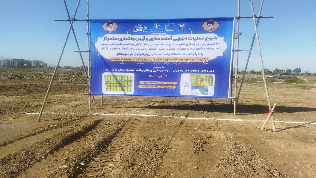 واگذاری ۲۲۱ قطعه زمین در گلستان در قالب قانون ایثارگری