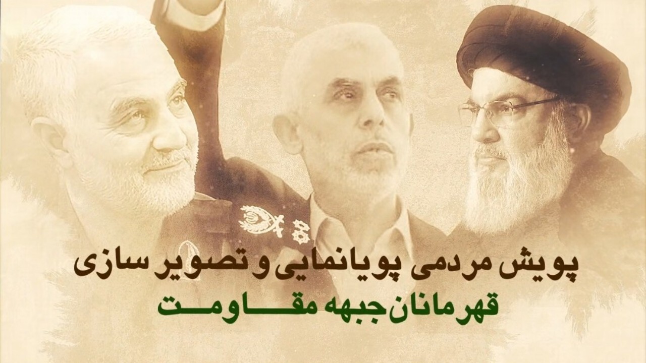 آغاز پویش مردمی «تولید پویانمایی و تصویرسازی قهرمانان جبهه مقاومت» + فیلم