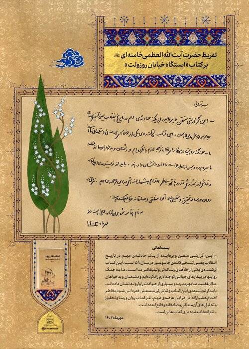 دستخط رهبر انقلاب در تقریظ بر کتاب &laquo;ایستگاه خیابان روزولت&raquo;