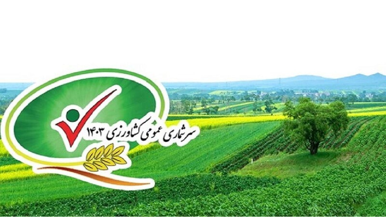 ۱۴۳ مامور برای اجرای طرح سرشماری کشاورزی در البرز آماده شدند
