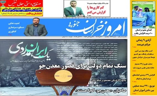 روزنامه امروز خراسان جنوبی