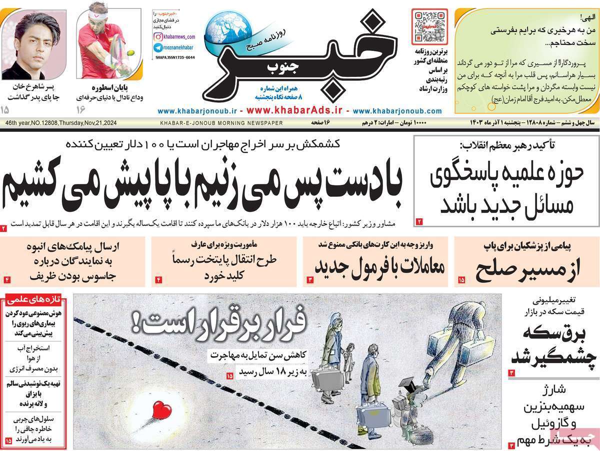 صفحه نخست روزنامه&zwnj; خبر جنوب