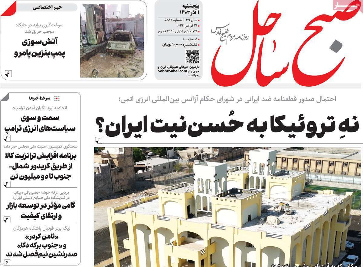 صفحه نخست روزنامه&zwnj; صبح ساحل