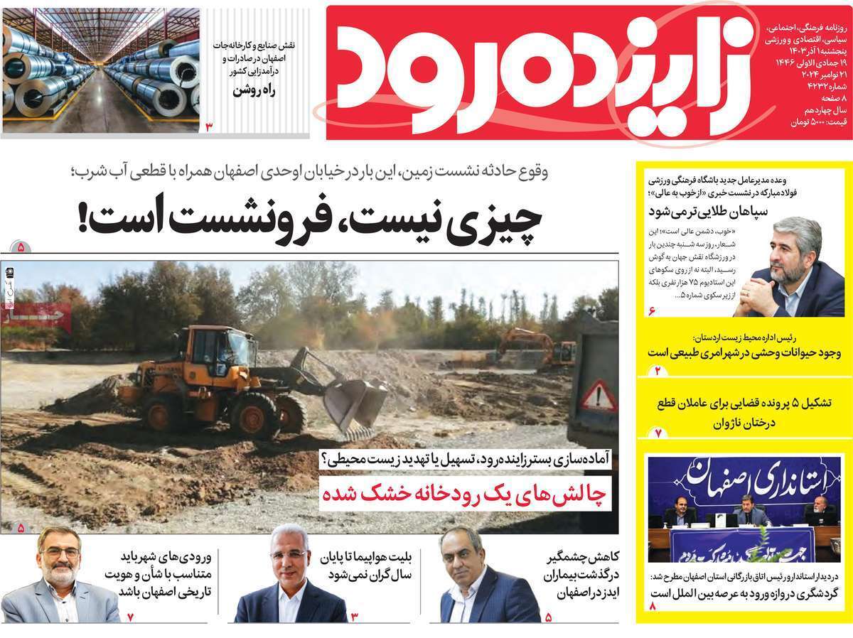 صفحه نخست روزنامه&zwnj; زاینده رود