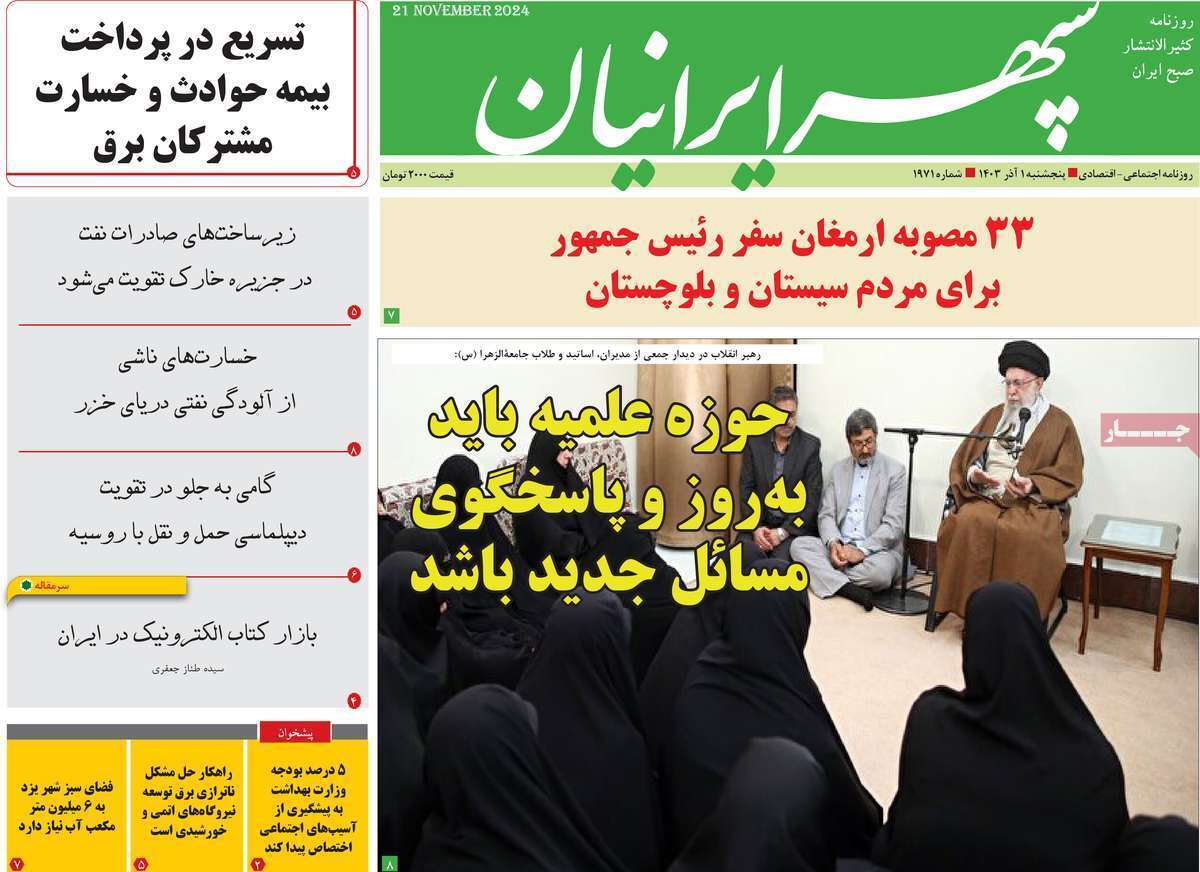صفحه نخست روزنامه&zwnj; سپهر ایرانیان