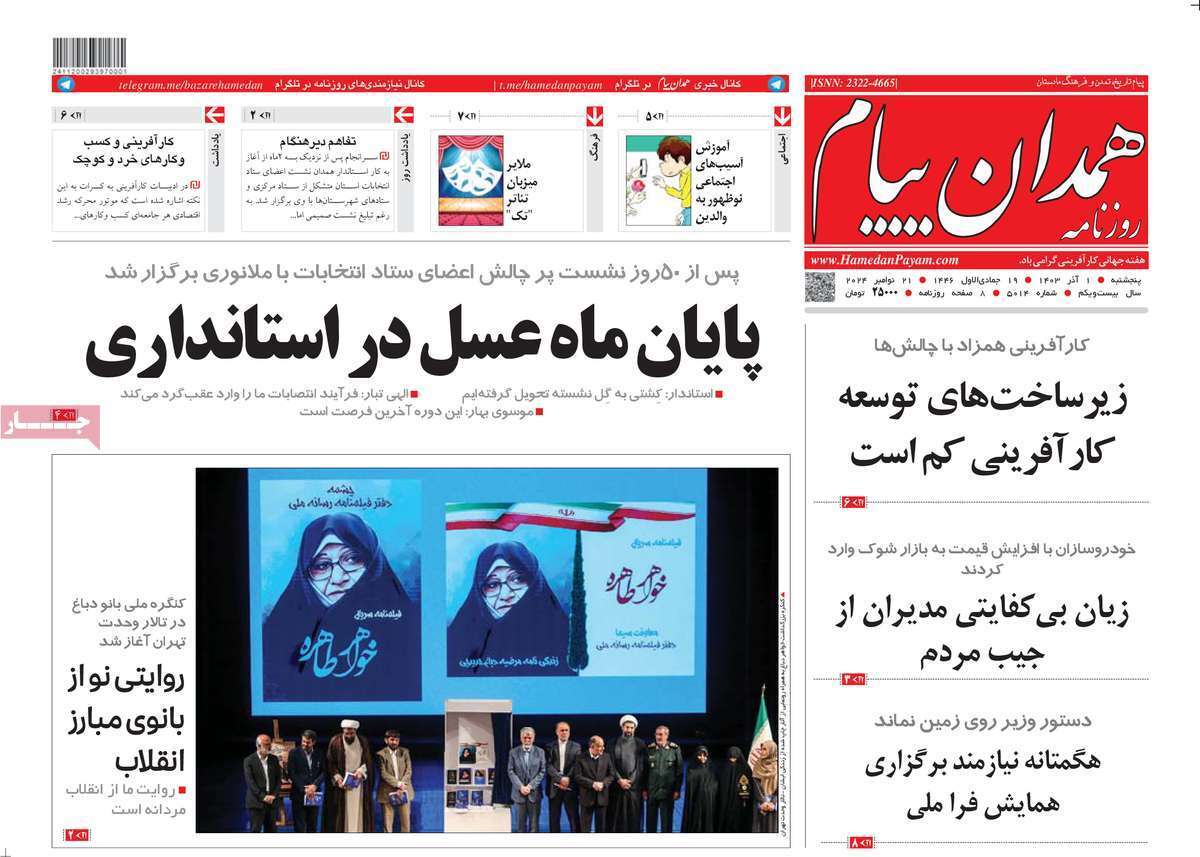 صفحه نخست روزنامه&zwnj; همدان پیام