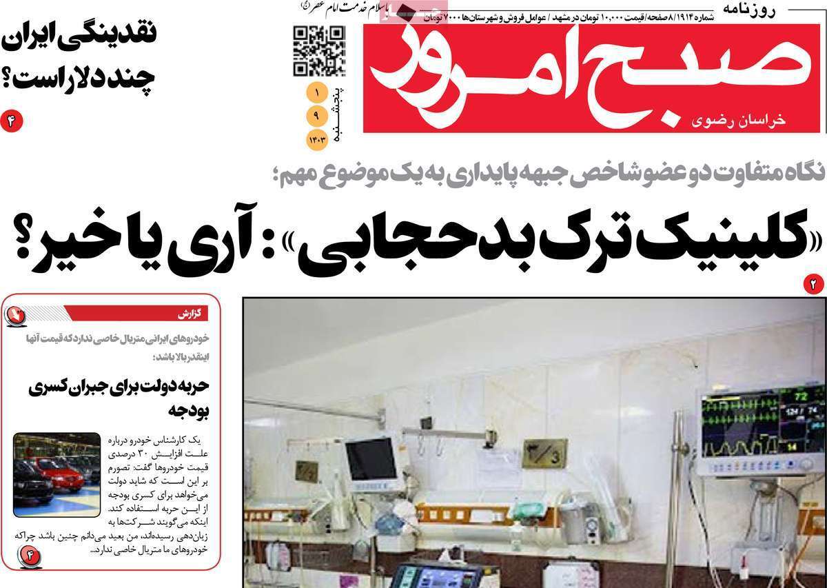 صفحه نخست روزنامه&zwnj; صبح امروز