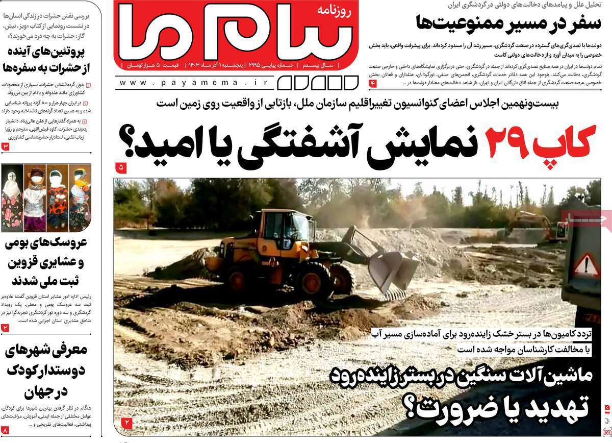 صفحه نخست روزنامه&zwnj;های قم پنجشنبه ۱ آذر ماه