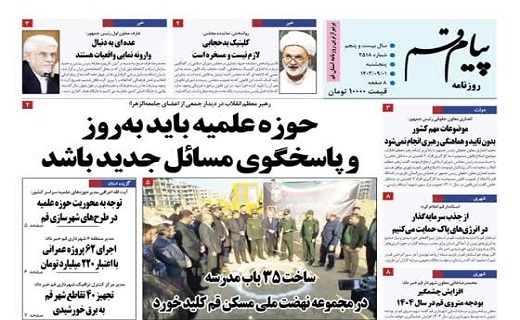 صفحه نخست روزنامه&zwnj;های قم پنجشنبه ۱ آذر ماه
