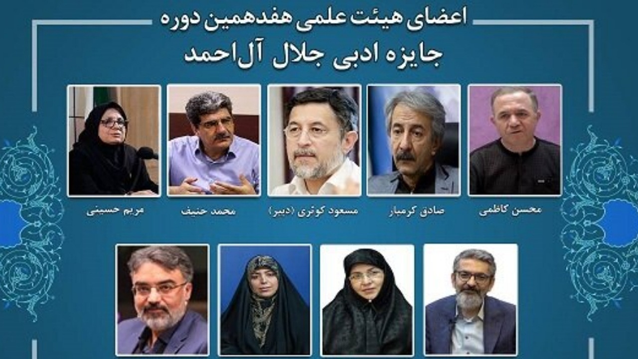 اعضای هیئت علمی هفدهمین دوره جایزه جلال منصوب شدند