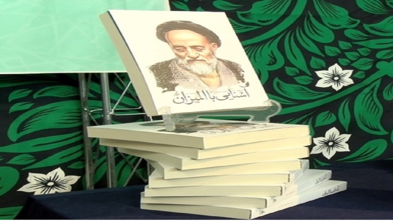 کتاب آشنایی با المیزان در قم  رونمایی شد