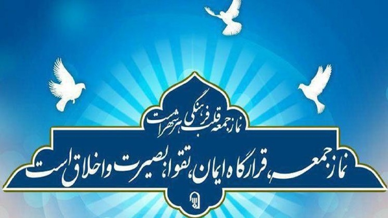 اقامه نماز جمعه به امامت آیت الله طباطبایی نژاد