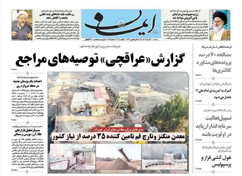 صفحه نخست روزنامه&zwnj;های قم شنبه ۱۰ آذر ماه