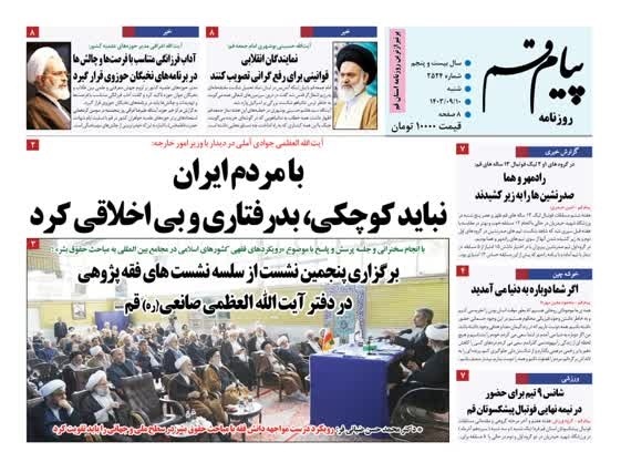صفحه نخست روزنامه&zwnj;های قم شنبه ۱۰ آذر ماه