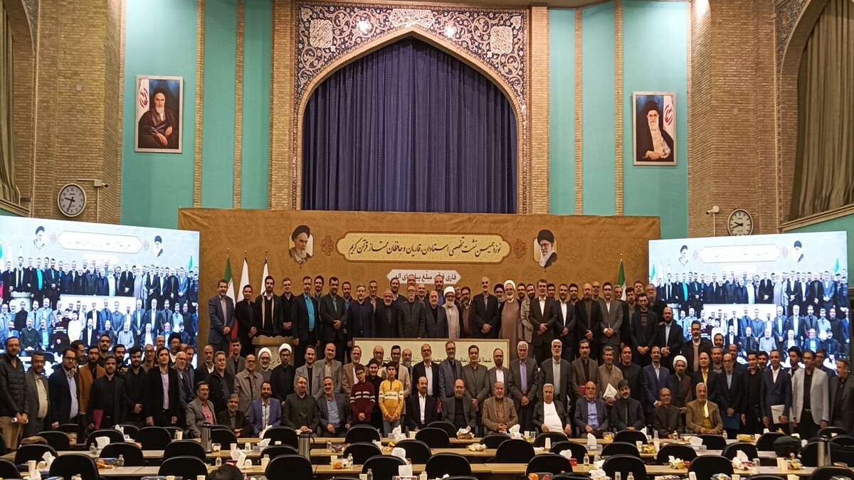 باشگاه خبرنگاران -نوزدهمین نشست تخصصی قرآن کریم به کار خود پایان داد
