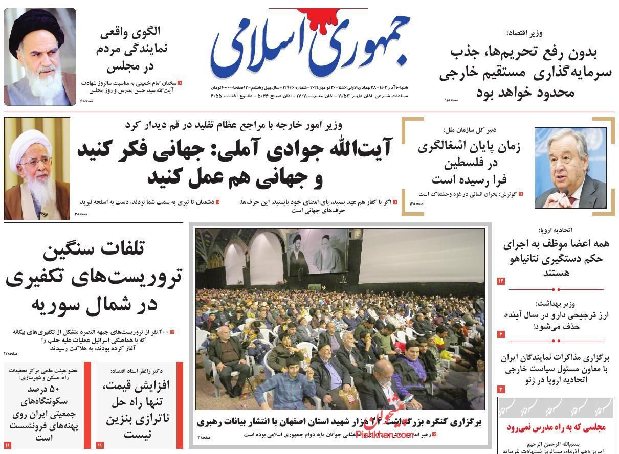 صفحه نخست روزنامه&zwnj; جمهوری اسلامی شنبه ۱۰ آذر