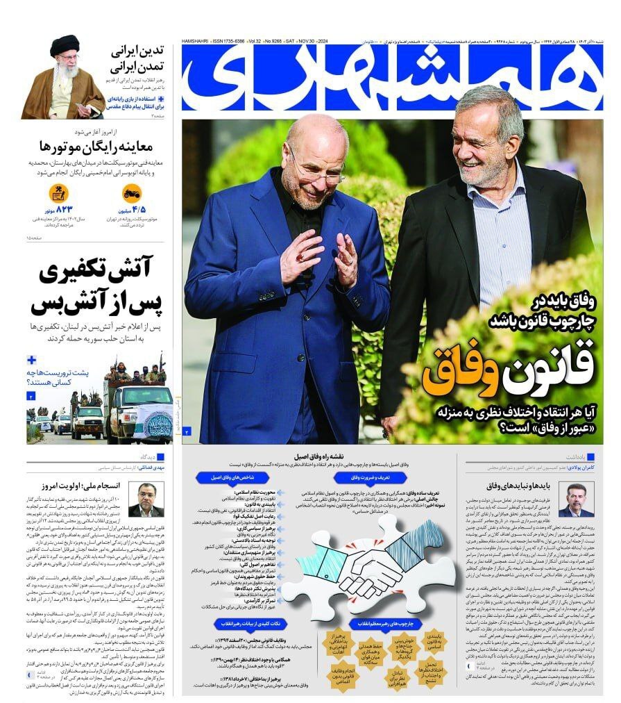 صفحه نخست روزنامه&zwnj; همشهری شنبه ۱۰ آذر