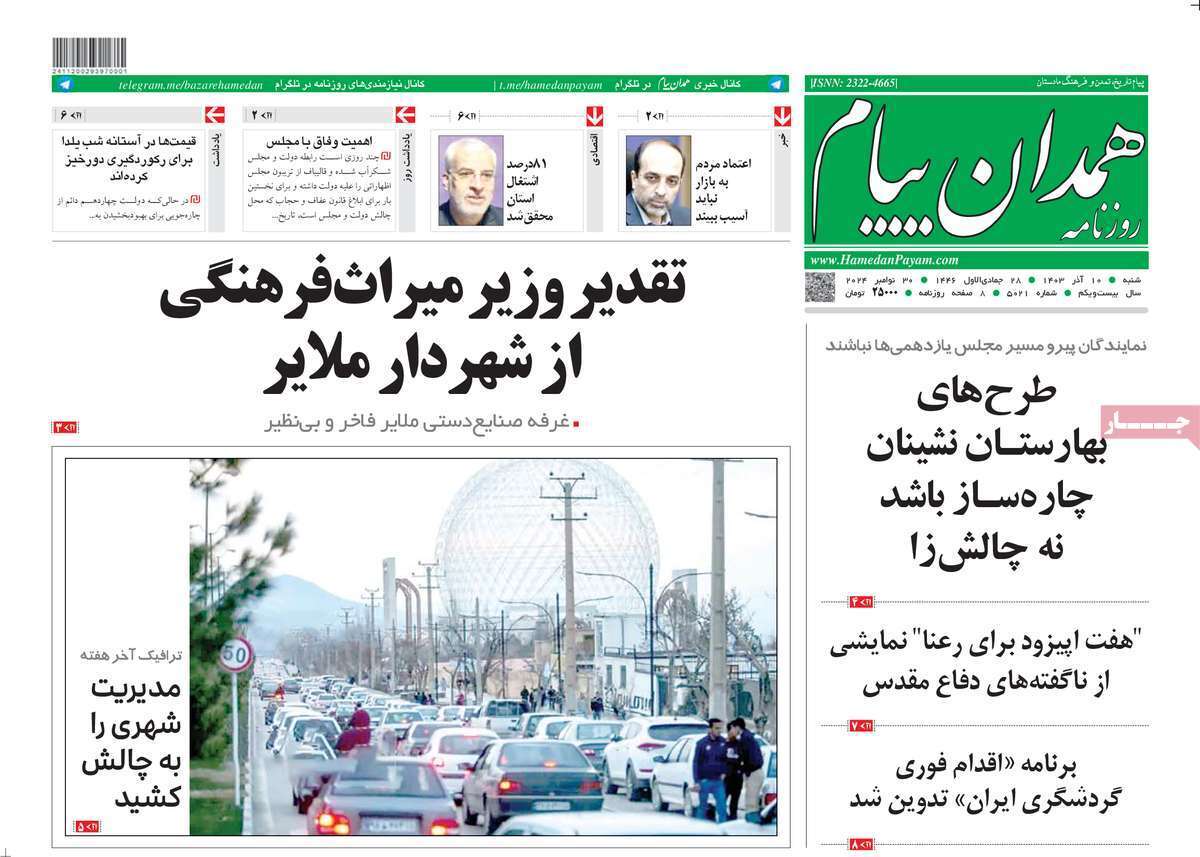 همدان  - شنبه ۱۰ آذر