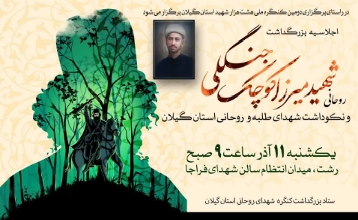 برگزاری بزرگداشت روحانی شهید میرزا کوچک جنگلی در رشت