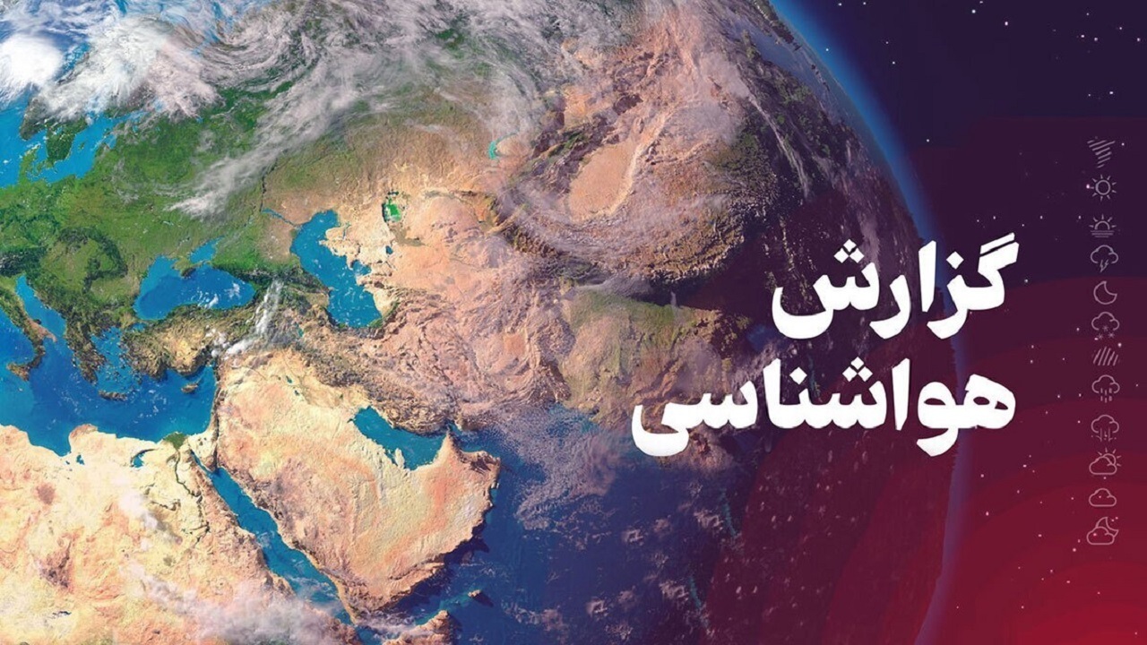 پیش بینی آﺳﻤﺎنی صاف در چهارمحال و بختیاری