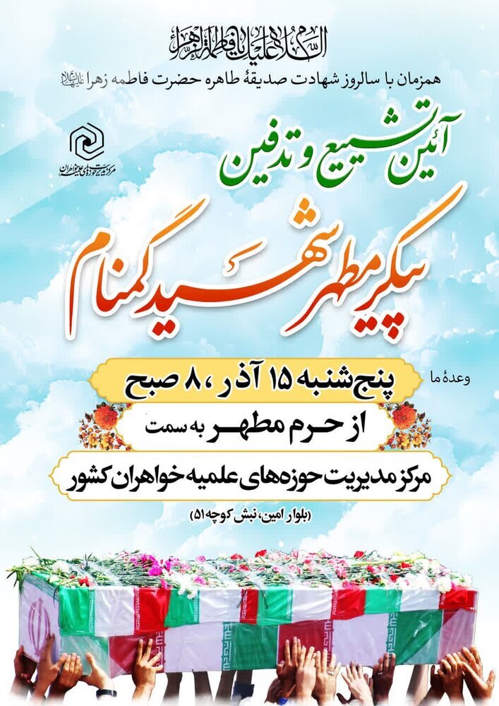 تشییع پیکر شهید گمنام در قم همزمان سالروز شهادت حضرت زهرا(س)