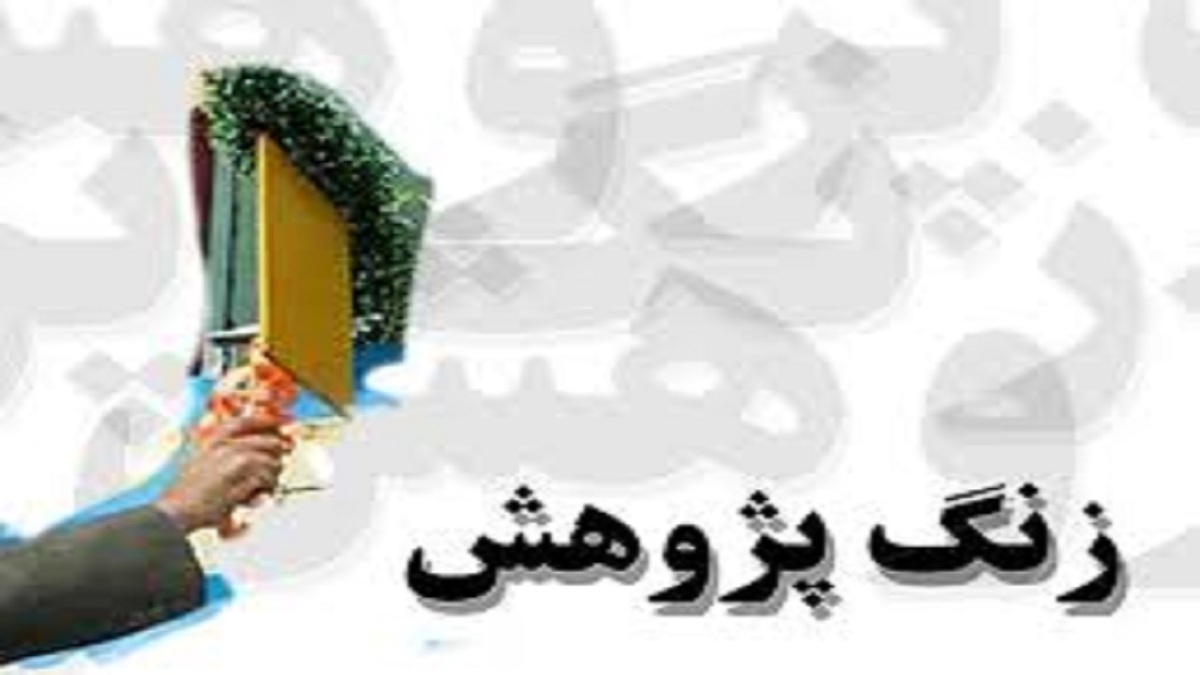 باشگاه خبرنگاران -نواخته شدن زنگ پژوهش در مدارس همدان
