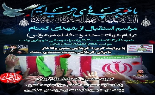برگزاری مراسم وداع با شهدای گمنام در رشت