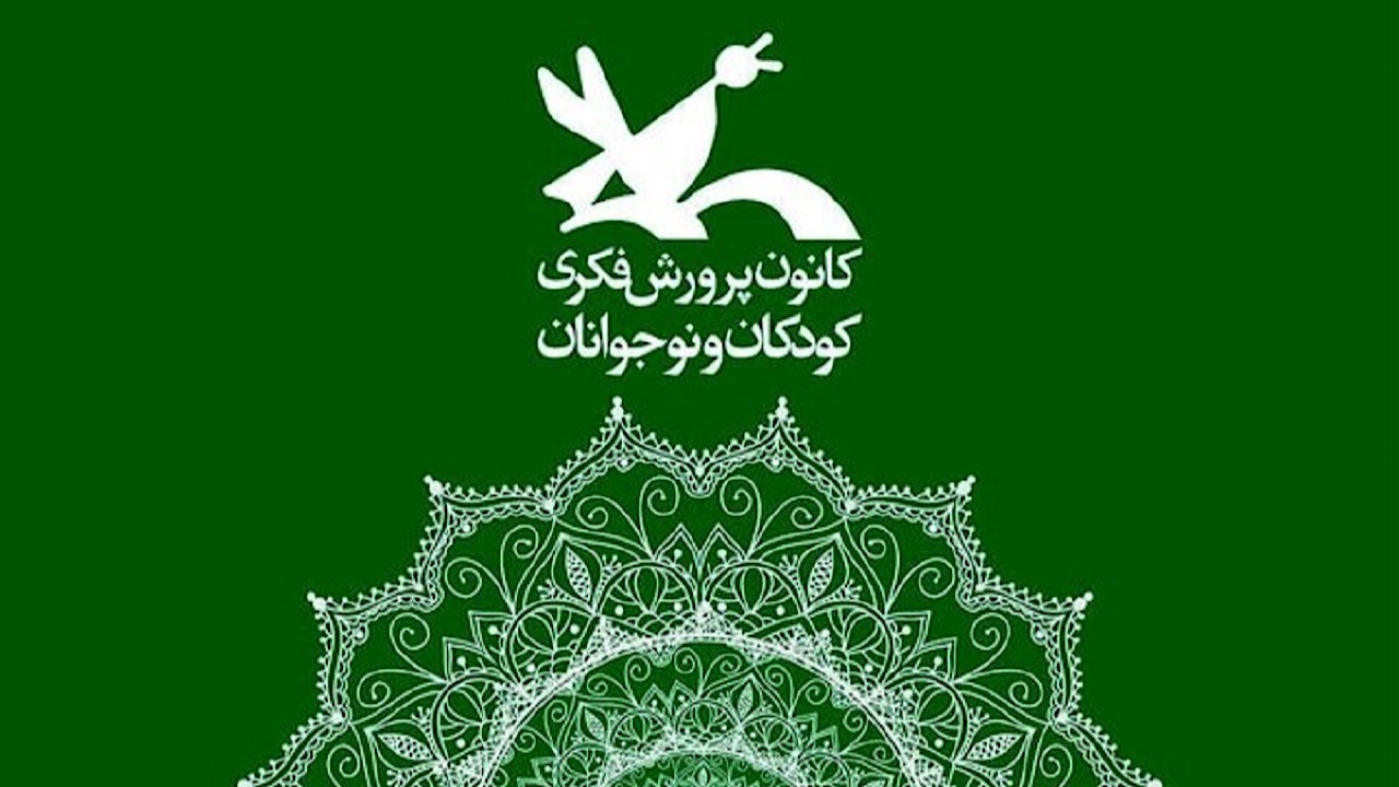 دستور رئیس‌جمهور برای رفع نگرانی‌ها درباره کانون پرورش فکری