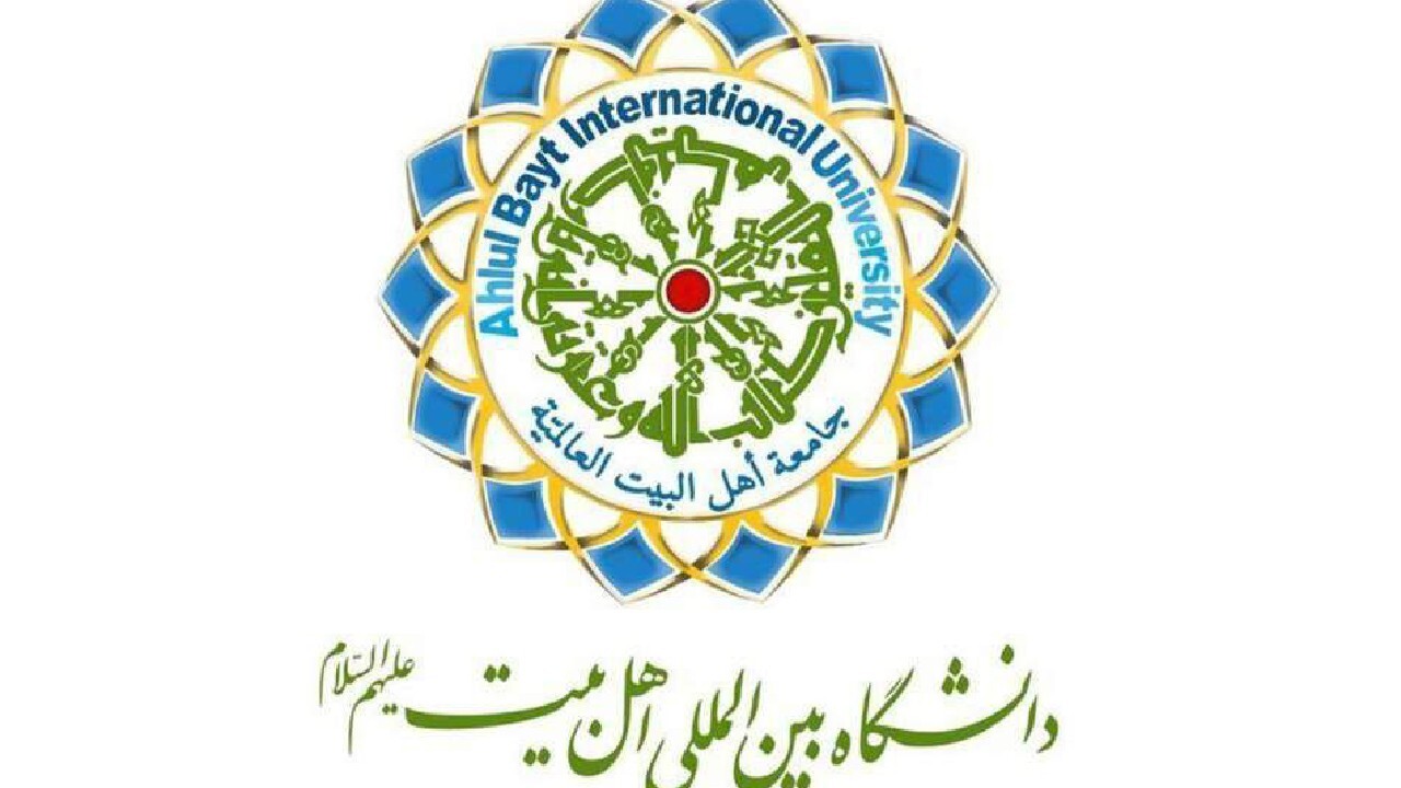 ثبت‌نام دانشگاه بین‌المللی اهل بیت(ع)