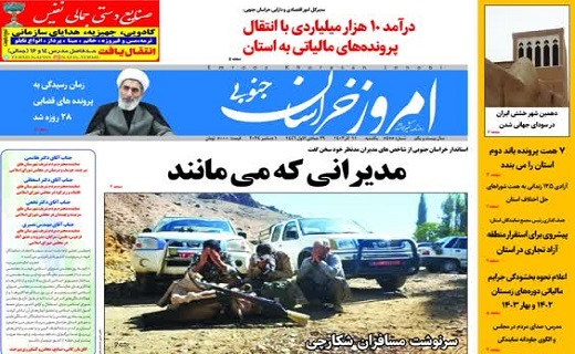 روزنامه امروز خراسان جنوبی روزنامه امروز خراسان جنوبی
