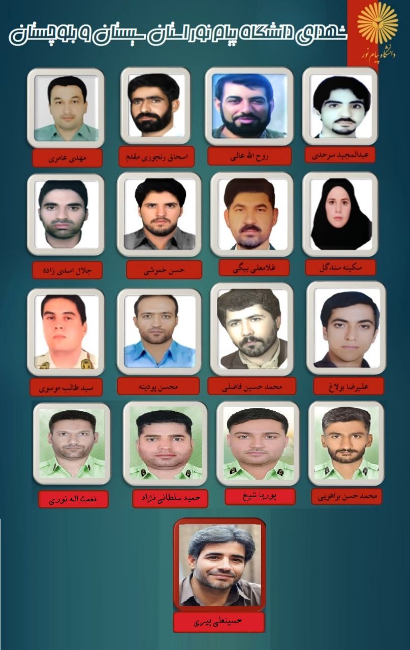 پشت سنگر&zwnj;های دفاع؛ وجود ۱۷ دانشجوی شهید در دانشگاه پیام نور سیستان و بلوچستان