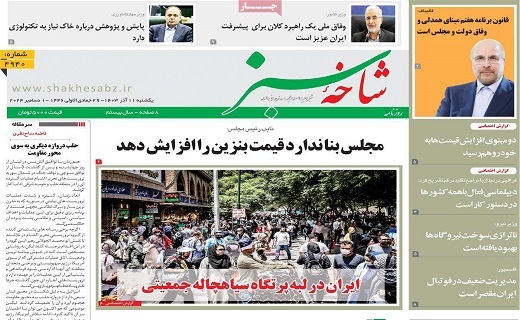 روزنامه شاخه سبز