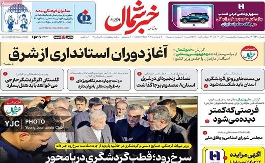 صفحه نخست روزنامه&zwnj;استانی خبرشمال- یکشنبه ۱۱ آذر