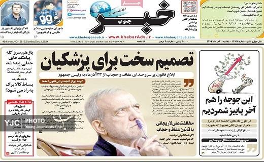 صفحه نخست روزنامه&zwnj;استانی خبرجنوب- یکشنبه ۱۱ آذر