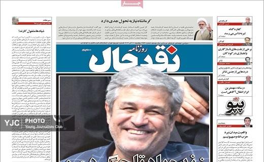 صفحه نخست روزنامه&zwnj;استانی نقدحال- یکشنبه ۱۱ آذر
