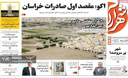 صفحه نخست روزنامه&zwnj;استانی شهرآرا- یکشنبه ۱۱ آذر