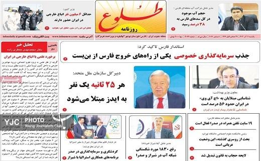 صفحه نخست روزنامه&zwnj;استانی طلوع- یکشنبه ۱۱ آذر