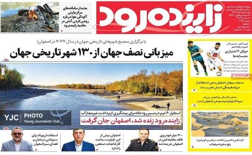 صفحه نخست روزنامه&zwnj;استانی زاینده&zwnj;رود- یکشنبه ۱۱ آذر