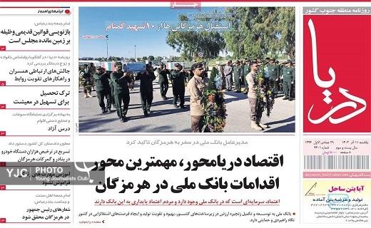 صفحه نخست روزنامه&zwnj;استانی دریا- یکشنبه ۱۱ آذر