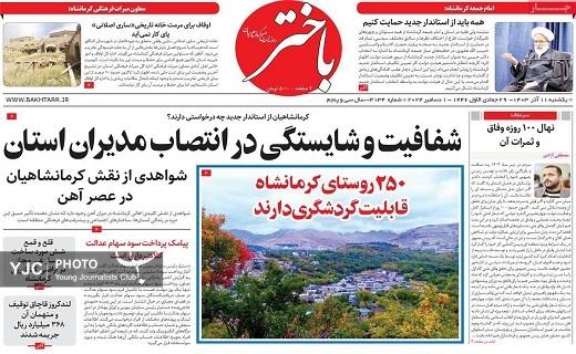 صفحه نخست روزنامه&zwnj;استانی باختر- یکشنبه ۱۱ آذر