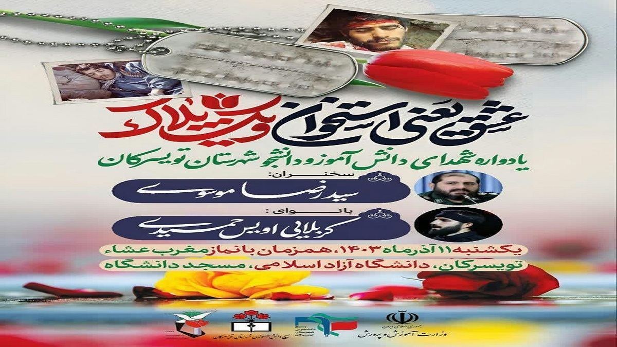باشگاه خبرنگاران -برگزاری یادواره شهدای دانش آموز و دانشجو شهرستان تویسرکان