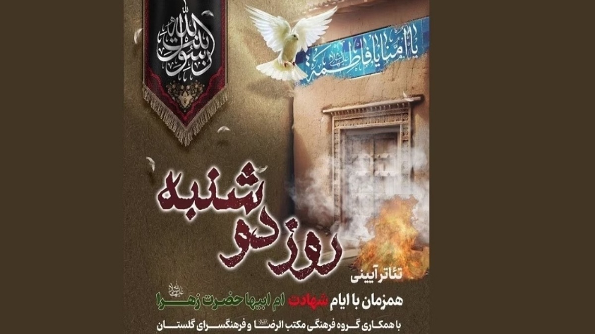 باشگاه خبرنگاران -تئاتر آیینی «روز دوشنبه» در سوگ شهادت حضرت زهرا روی صحنه می‌رود