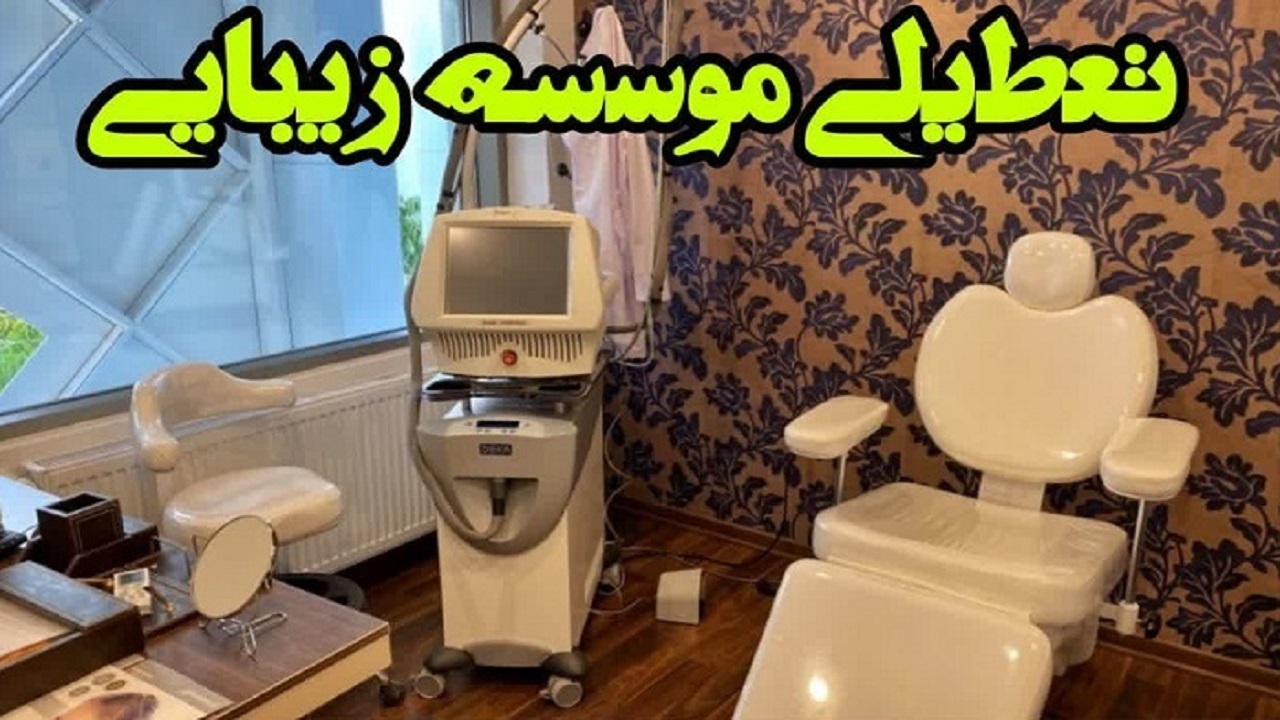 تعطیلی موسسه زیبایی غیرمجاز در استان قزوین