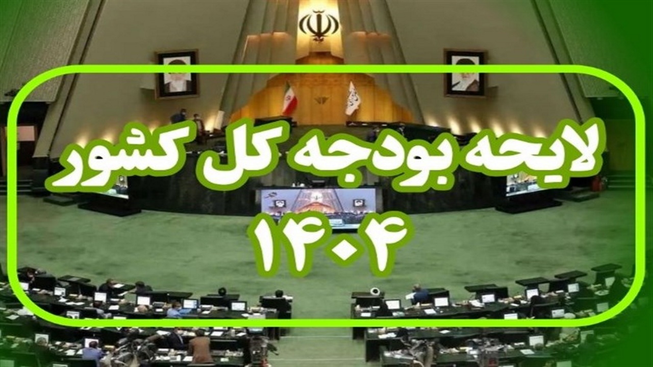 آغاز بررسی جزئیات بودجه ۱۴۰۴ در مجلس